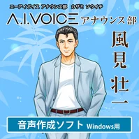 A.I.VOICE アナウンス部 風見 壮一 DL版