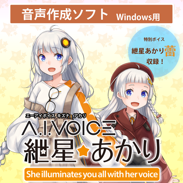 A.I.VOICE 紲星あかり DL版 | ドワンゴジェイピーストア