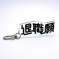 退職願キーホルダー