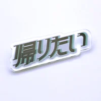 帰りたいブローチ
