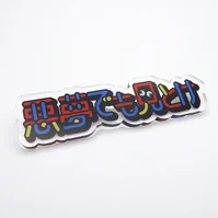 悪夢でも見とけブローチ