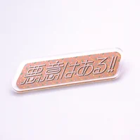 悪意はある!ブローチ