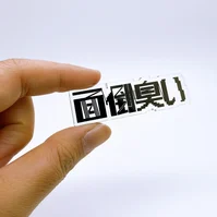 面倒臭いブローチ