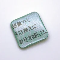 語彙力と引き換えに幸せを掴んだバッジ