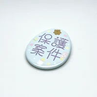 保護案件缶バッジ
