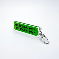 申し訳ございませんとは思っていません キーホルダー