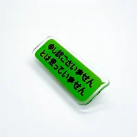 申し訳ございませんとは思っていません ブローチ