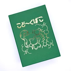 こど～くばこ