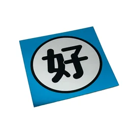 「好」シール 青