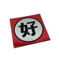 「好」シール　赤