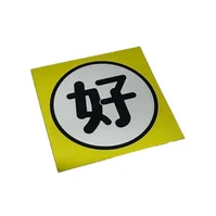 「好」シール 黄