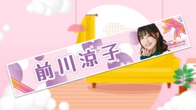 【涼子の実家】前川涼子推しタオル