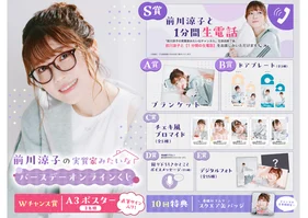 前川涼子の実質家みたいなバースデーオンラインくじ