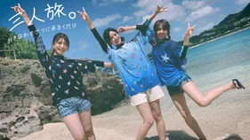 【これがきたはら、永スタ会員専用】三人旅。~おきなわをざつにあるくだけ~ロケムービー