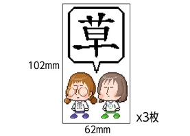 ガビほとガビちの草ステッカー3枚セット