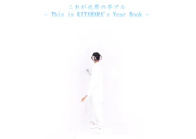 これが北原の卒アル -This is KITAHARA's Year Book-