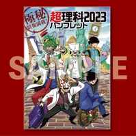 【特典版】極秘情報満載!超理科 2023 パンフレット (怪人出没注意ステッカー付き)