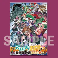 アリエナイ科学ノ動画報告書 2023秋