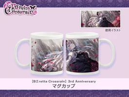 【BΣretta Crossrain】3rd Anniversary マグカップ