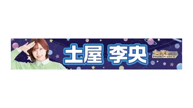 【ちゃんりお】李央との遭遇 ~エピソードZERO~ 土屋李央推しタオル