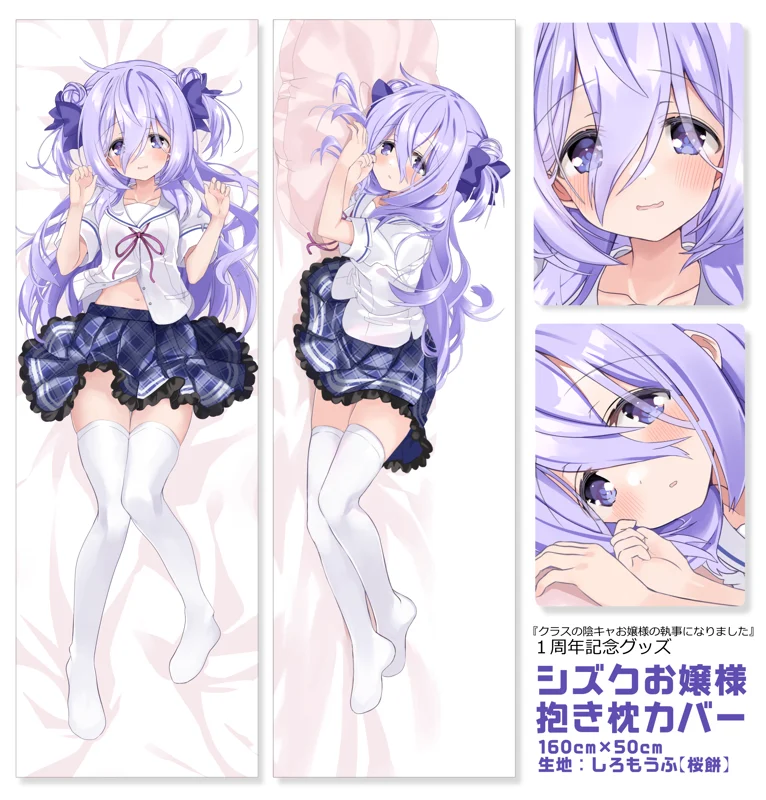 静久お嬢様抱き枕カバー【クラスの陰キャお嬢様の執事になりました 