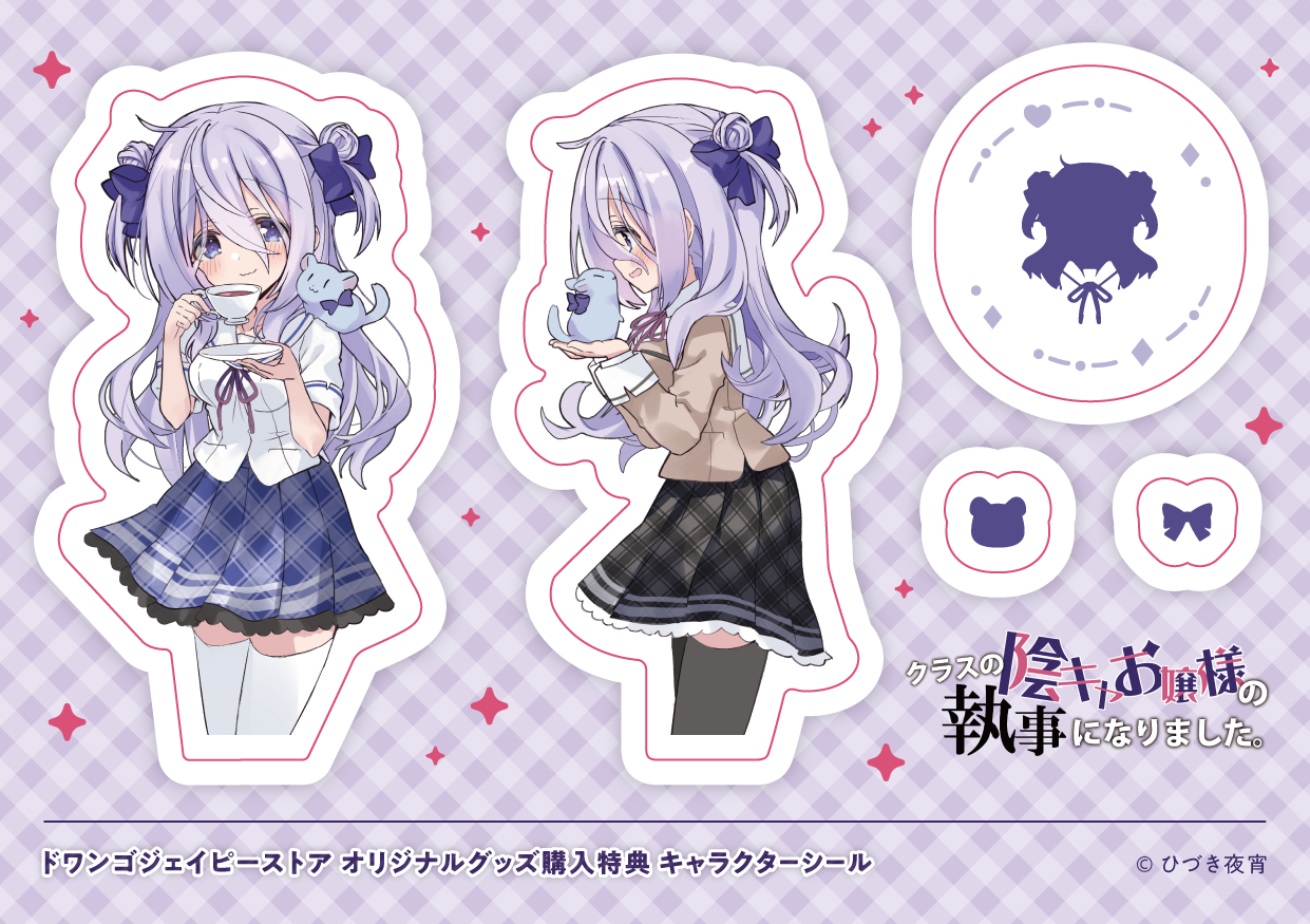 クラスの陰キャお嬢様の執事になりました