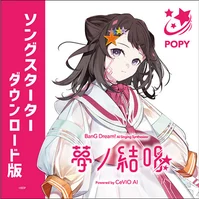 【CeVIO AI版】夢ノ結唱 POPY スターター ダウンロード版