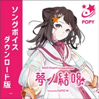 【CeVIO AI版】夢ノ結唱 POPY ソングボイス ダウンロード版