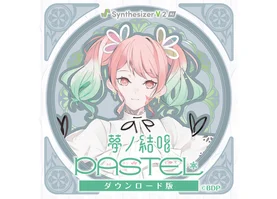 【Synthesizer V 2 AI版】夢ノ結唱 PASTEL ダウンロード版