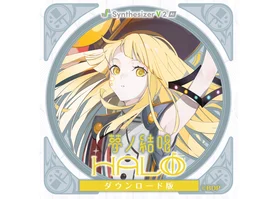 【Synthesizer V 2 AI版】夢ノ結唱 HALO ダウンロード版
