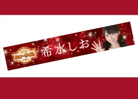 希水しお 推しタオル