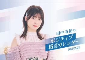 【田中有紀のポジティブ大作戦】ポジティブ格言カレンダー【2025-2026】