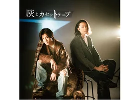 CD ボイスドラマ『灰とカセットテープ』