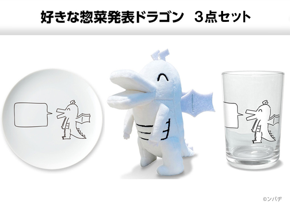 好きな惣菜発表ドラゴンセット(ぬいぐるみ・グラス・惣菜皿