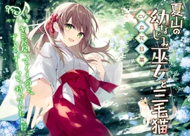 【ASMR】夏山の幼なじみ巫女と三毛猫【CV.立花日菜】ボイスパック