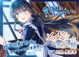 【ASMR】メイドと雪の洋館【CV.石見舞菜香】〈高音質版〉