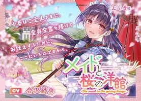【ASMR】メイドと桜の洋館～The maid in the spring breeze～【CV.会沢紗弥】〈高音質版〉