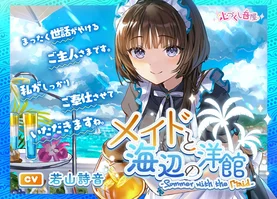 【ASMR】メイドと海辺の洋館～Summer with the Maid～【CV.若山詩音】〈高音質版〉