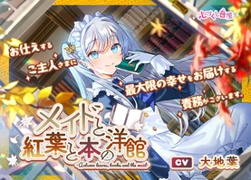 【ASMR】メイドと紅葉と本の洋館 ~Autumn leaves, books and the maid~【CV.大地葉】〈高音質版〉