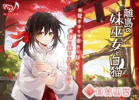 【ASMR】離島の妹巫女と白猫【CV.日高里菜】〈高音質版〉