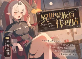 【ASMR】異世界旅行代理店~ヴァンパイアのマツリ~【CV.幸村恵理】〈高音質版〉