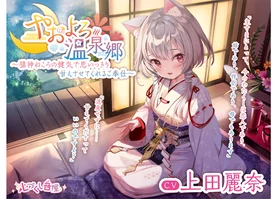 【ASMR】やおよろ温泉郷 ～猫神ねころの健気で思いっきり甘えさせてくれるご奉仕～【CV.上田麗奈】