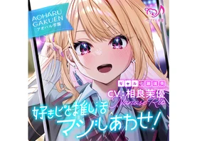 【ASMR】好きピと推し活マジしあわせ! ～アオハル学園 ギャル 七瀬璃央～【CV.相良茉優】〈高音質版〉