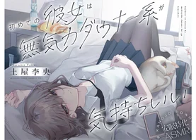 sale【安眠特化ASMR】初めての彼女は無気力ダウナー系が気持ちいい。【CV.土屋李央】