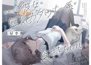 sale【安眠特化ASMR】初めての彼女は無気力ダウナー系が気持ちいい。【CV.土屋李央】