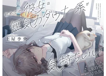 sale【安眠特化ASMR】初めての彼女は無気力ダウナー系が気持ちいい。【CV.土屋李央】