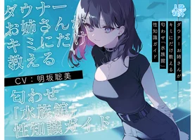 【学術的ASMR】ダウナーお姉さんがキミにだけ教える匂わせ「水族館」性知識ガイド【CV.明坂聡美】〈高音質版〉