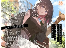 【学術的ASMR】ダウナーお姉さんがキミにだけ教える匂わせ「動物園」性知識ガイド【CV.明坂聡美】〈高音質版〉