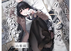 【安眠特化ASMR】保健室の姫君は、ぐうたら共依存が気持ちいい。【CV.山根綺】〈高音質版〉