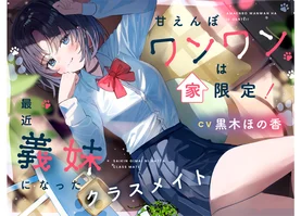 sale 【ASMR】甘えんぼワンワンは家限定！　最近義妹になったクラスメイト【CV:黒木ほの香】〈高音質版〉